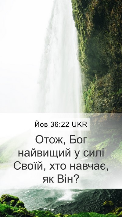 Йов 36:22 UKR Bible Verse Image