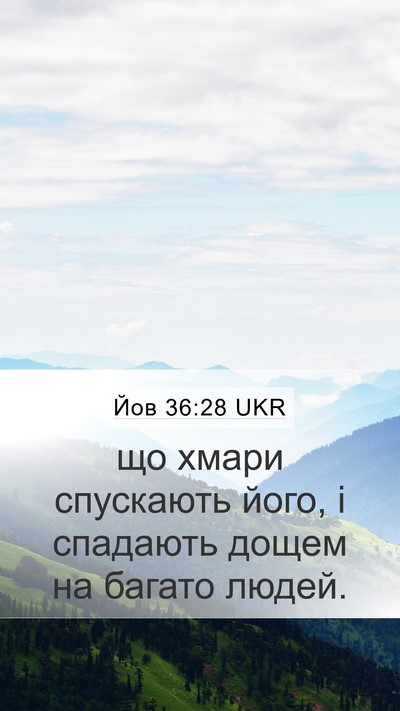 Йов 36:28 UKR Mobile Phone Wallpaper - що хмари спускають його, і - Mobile Bible Verse Wallpaper