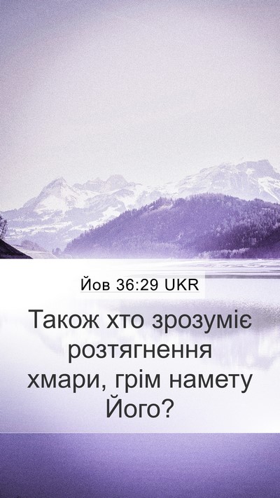 Йов 36:29 UKR Bible Verse Image