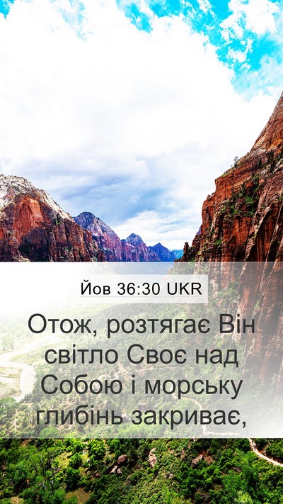 Йов 36:30 UKR Mobile Phone Wallpaper - Отож, розтягає Він світло - Mobile Bible Verse Wallpaper