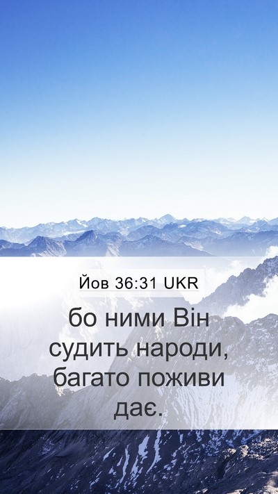 Йов 36:31 UKR Bible Verse Image