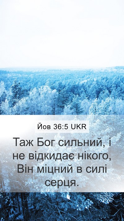 Йов 36:5 UKR Bible Verse Image