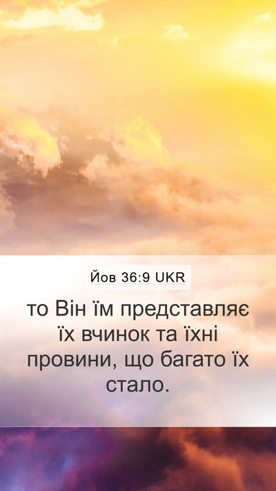 Йов 36:9 UKR Bible Verse Image