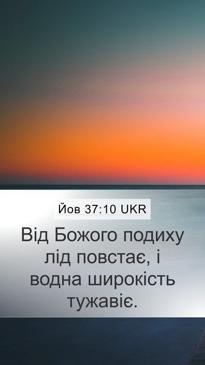 Йов 37:10 UKR Bible Verse Image
