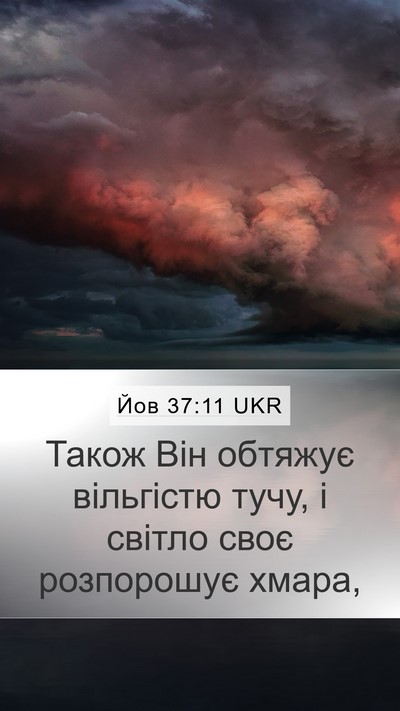 Йов 37:11 UKR Bible Verse Image