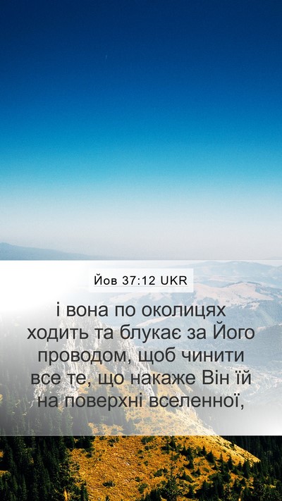 Йов 37:12 UKR Mobile Phone Wallpaper - і вона по околицях ходить - Mobile Bible Verse Wallpaper