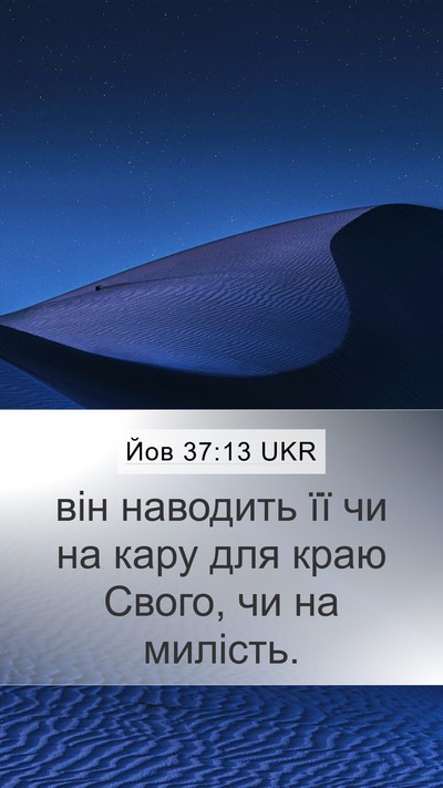 Йов 37:13 UKR Mobile Phone Wallpaper - він наводить її чи на кару - Mobile Bible Verse Wallpaper