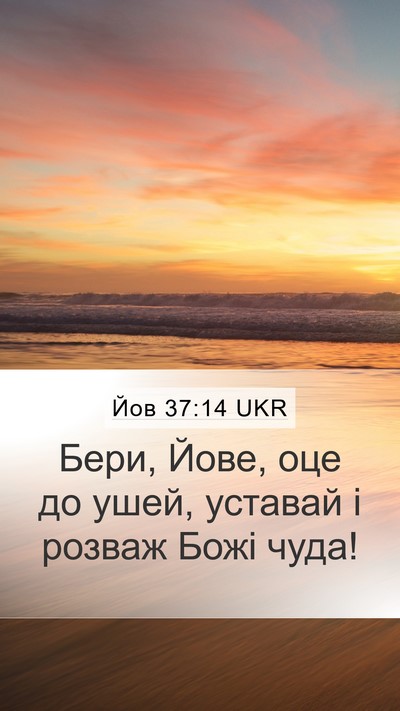 Йов 37:14 UKR Bible Verse Image