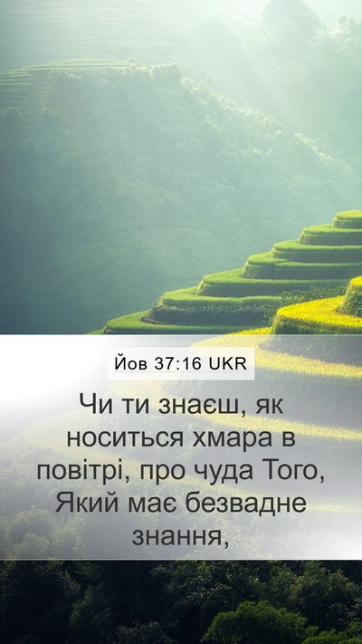 Йов 37:16 UKR Bible Verse Image