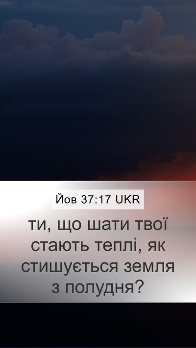 Йов 37:17 UKR Bible Verse Image