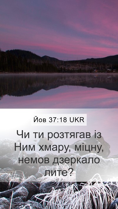Йов 37:18 UKR Mobile Phone Wallpaper - Чи ти розтягав із Ним - Mobile Bible Verse Wallpaper