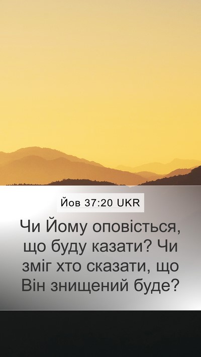 Йов 37:20 UKR Mobile Phone Wallpaper - Чи Йому оповісться, що буду - Mobile Bible Verse Wallpaper