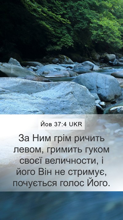 Йов 37:4 UKR Bible Verse Image