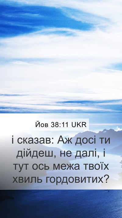 Йов 38:11 UKR Bible Verse Image