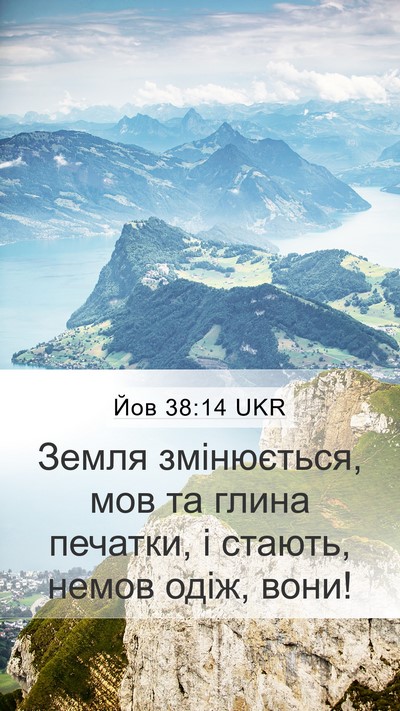 Йов 38:14 UKR Mobile Phone Wallpaper - Земля змінюється, мов та - Mobile Bible Verse Wallpaper