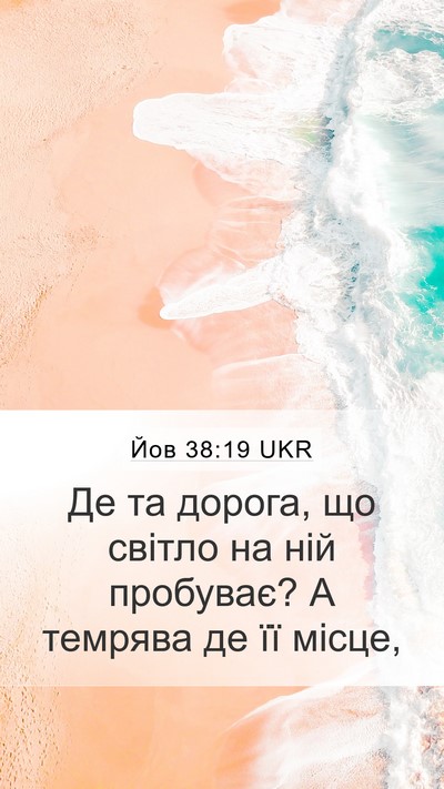 Йов 38:19 UKR Bible Verse Image