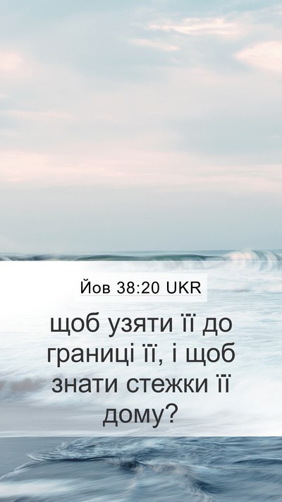 Йов 38:20 UKR Mobile Phone Wallpaper - щоб узяти її до границі її, - Mobile Bible Verse Wallpaper