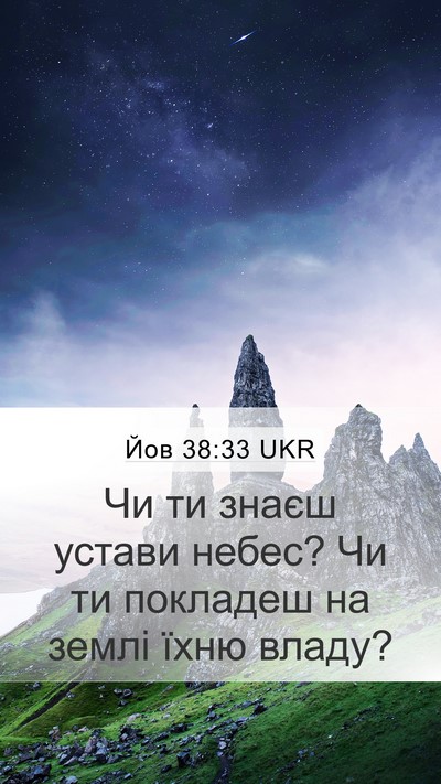 Йов 38:33 UKR Mobile Phone Wallpaper - Чи ти знаєш устави небес? - Mobile Bible Verse Wallpaper