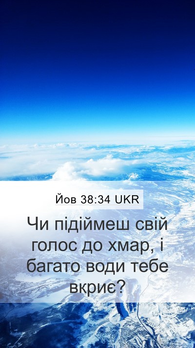 Йов 38:34 UKR Bible Verse Image