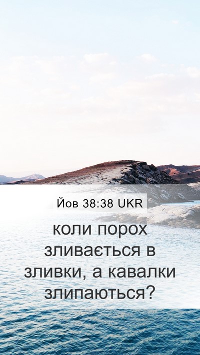 Йов 38:38 UKR Mobile Phone Wallpaper - коли порох зливається в - Mobile Bible Verse Wallpaper
