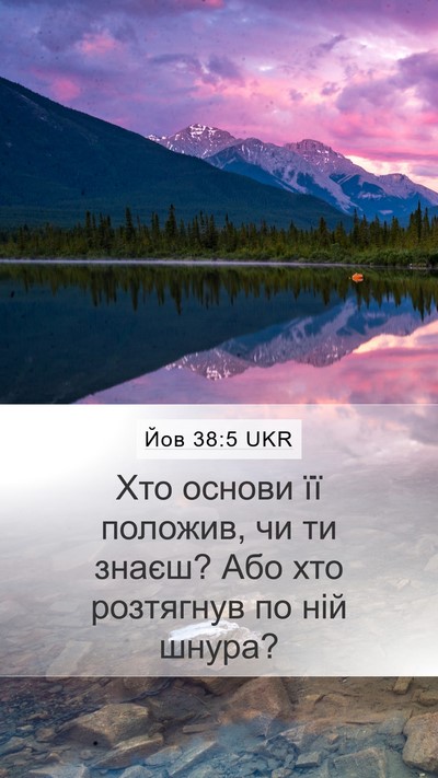 Йов 38:5 UKR Mobile Phone Wallpaper - Хто основи її положив, чи - Mobile Bible Verse Wallpaper