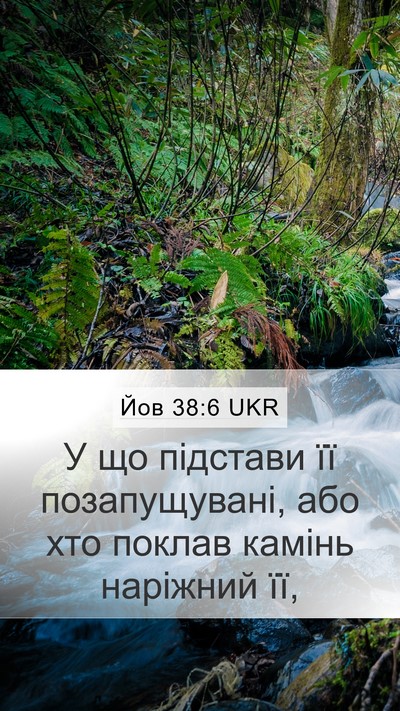 Йов 38:6 UKR Mobile Phone Wallpaper - У що підстави її - Mobile Bible Verse Wallpaper