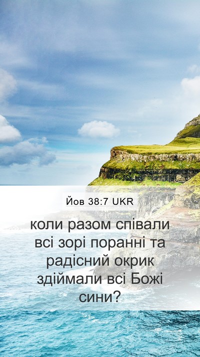 Йов 38:7 UKR Bible Verse Image