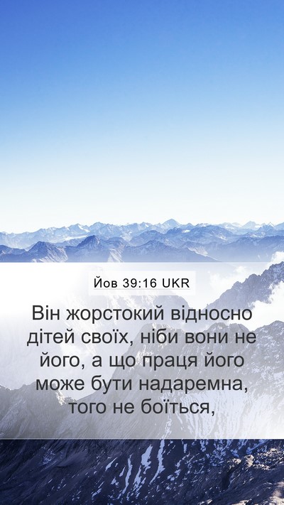 Йов 39:16 UKR Mobile Phone Wallpaper - Він жорстокий відносно - Mobile Bible Verse Wallpaper