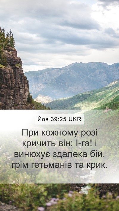 Йов 39:25 UKR Bible Verse Image