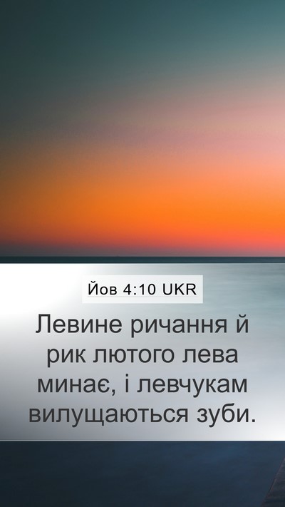 Йов 4:10 UKR Bible Verse Image