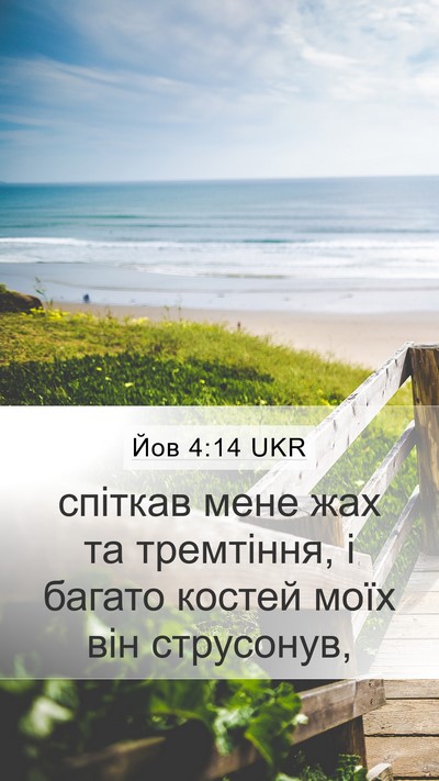 Йов 4:14 UKR Bible Verse Image