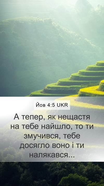 Йов 4:5 UKR Bible Verse Image