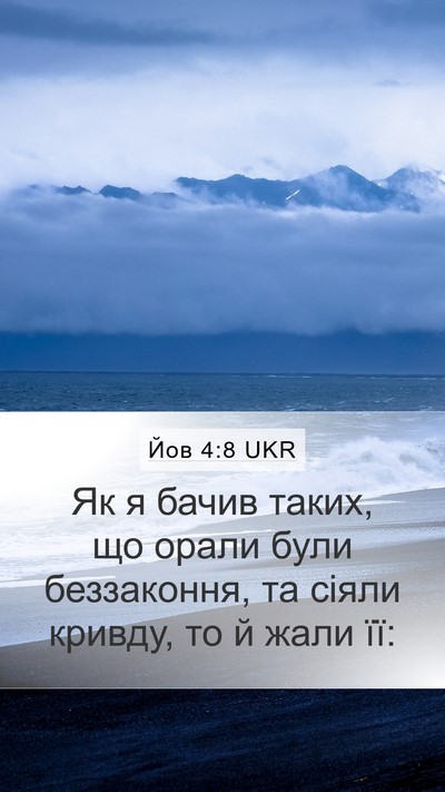 Йов 4:8 UKR Bible Verse Image