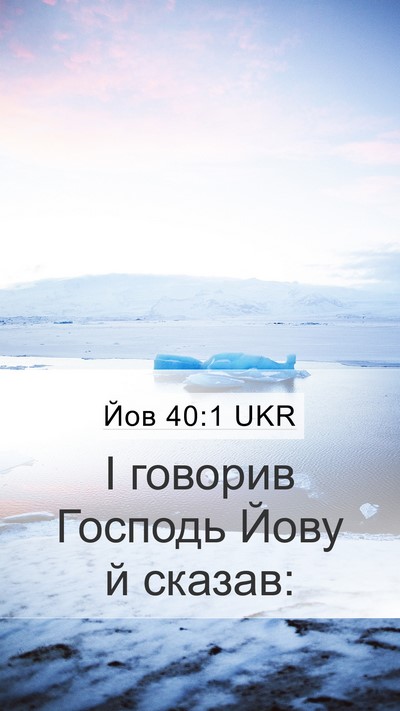 Йов 40:1 UKR Bible Verse Image