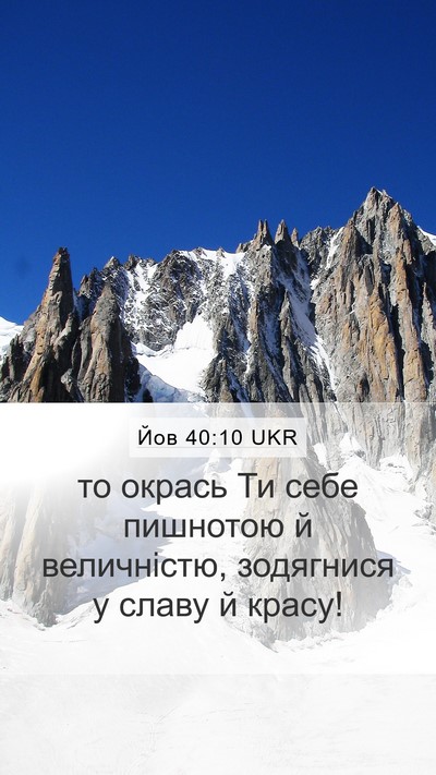 Йов 40:10 UKR Bible Verse Image