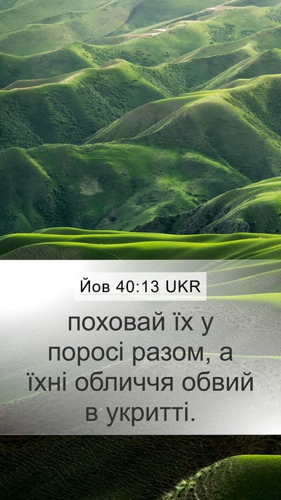Йов 40:13 UKR Mobile Phone Wallpaper - поховай їх у поросі разом, - Mobile Bible Verse Wallpaper