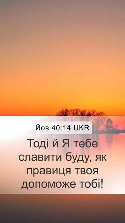 Йов 40:14 UKR Bible Verse Image