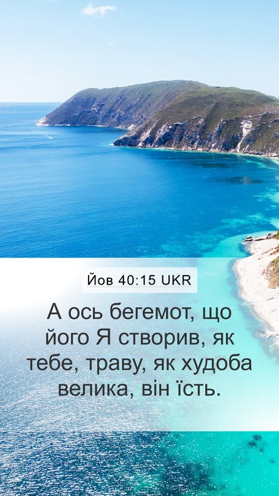 Йов 40:15 UKR Bible Verse Image