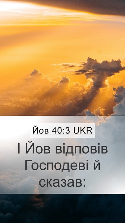 Йов 40:3 UKR Bible Verse Image
