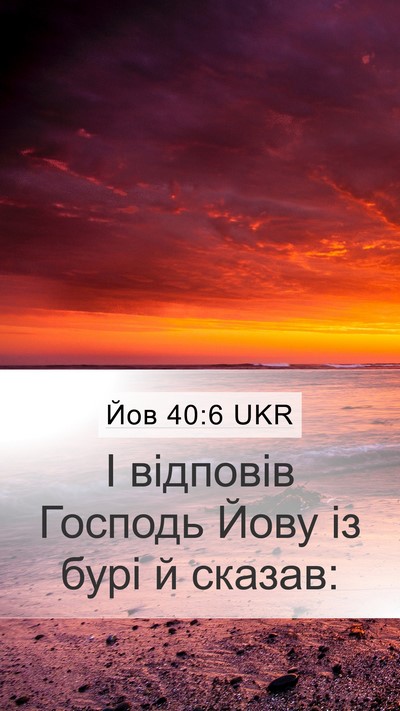 Йов 40:6 UKR Mobile Phone Wallpaper - І відповів Господь Йову із - Mobile Bible Verse Wallpaper