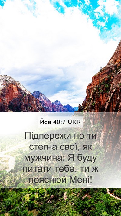 Йов 40:7 UKR Bible Verse Image