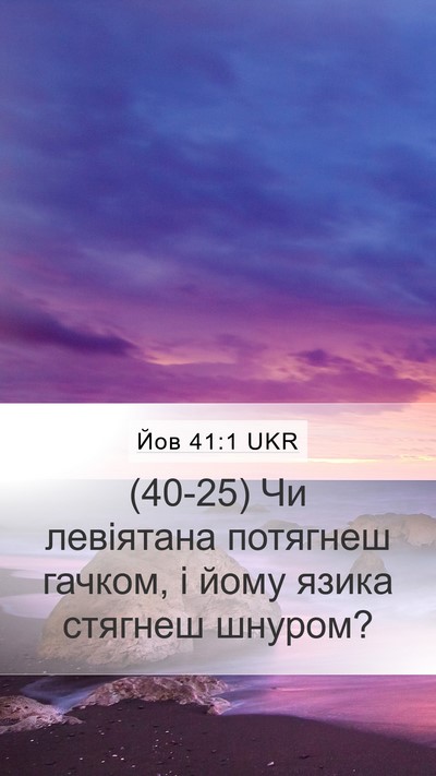 Йов 41:1 UKR Bible Verse Image