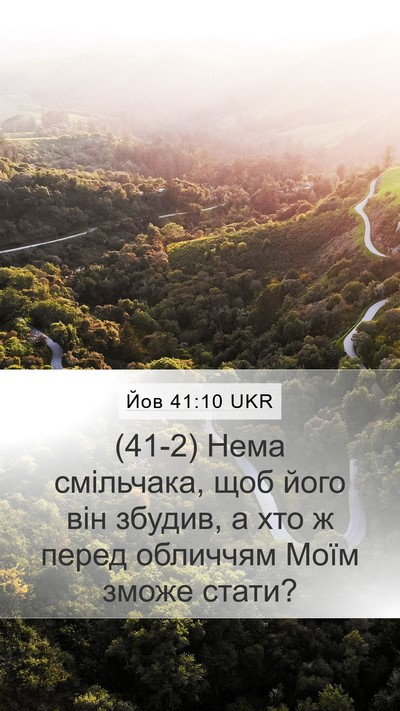 Йов 41:10 UKR Bible Verse Image