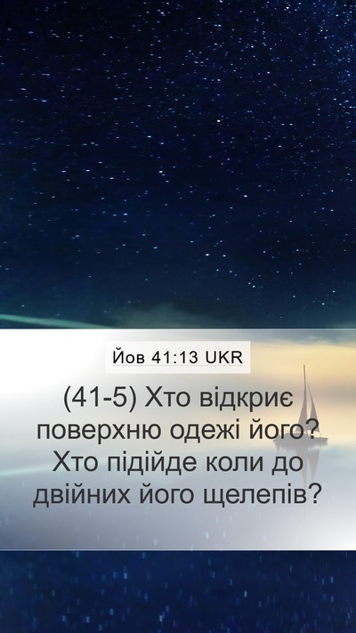 Йов 41:13 UKR Mobile Phone Wallpaper - (41-5) Хто відкриє поверхню - Mobile Bible Verse Wallpaper