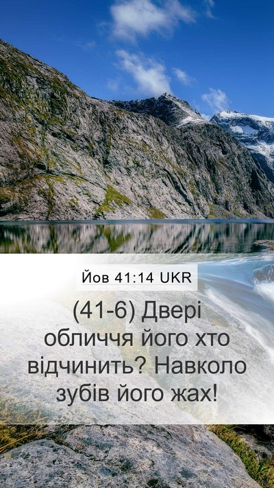 Йов 41:14 UKR Mobile Phone Wallpaper - (41-6) Двері обличчя його хто - Mobile Bible Verse Wallpaper