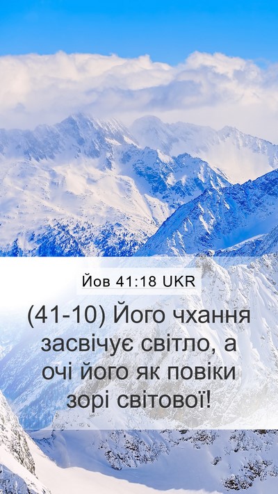Йов 41:18 UKR Mobile Phone Wallpaper - (41-10) Його чхання засвічує - Mobile Bible Verse Wallpaper