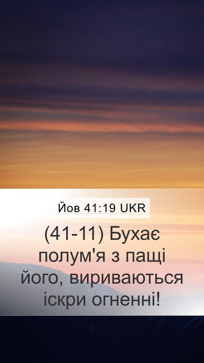 Йов 41:19 UKR Mobile Phone Wallpaper - (41-11) Бухає полум'я з пащі - Mobile Bible Verse Wallpaper