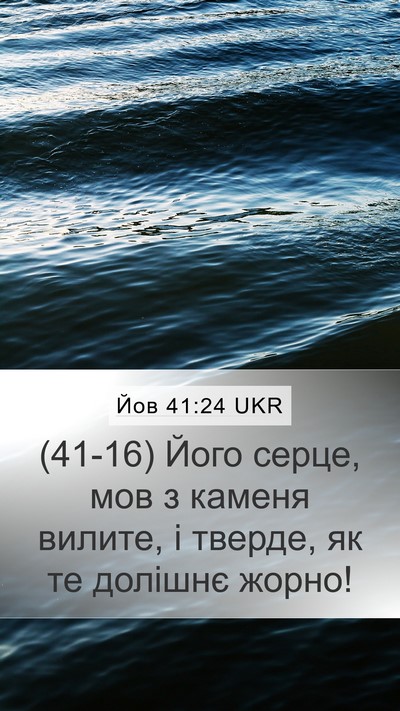 Йов 41:24 UKR Mobile Phone Wallpaper - (41-16) Його серце, мов з - Mobile Bible Verse Wallpaper