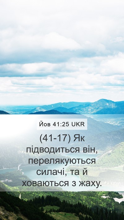 Йов 41:25 UKR Mobile Phone Wallpaper - (41-17) Як підводиться він, - Mobile Bible Verse Wallpaper