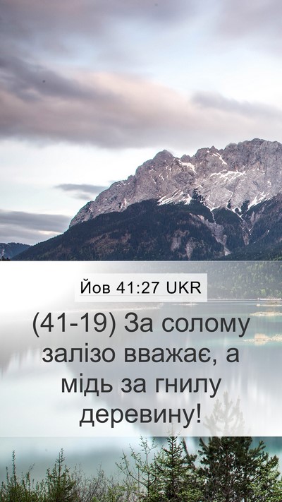 Йов 41:27 UKR Mobile Phone Wallpaper - (41-19) За солому залізо - Mobile Bible Verse Wallpaper